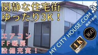 【内見】 うつぎ荘　3K　一戸建て　　十和田市　賃貸　【360°動画　4K】