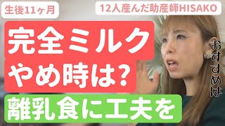 【助産師HISAKO】ミルクを続けることのリスクとは?完全ミルクのやめ時、離乳食への工夫を教えます生後11ヶ月】