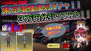 トーカ衣装が欲しすぎて東京喰種復刻ガチャに３万円入れたら爆〇の連続ｗｗ⁉【荒野行動】