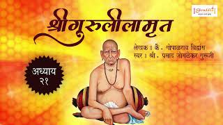 Shree Swami Samarth Guruleelamrut Adhyay 21 | गुरुलीलामृत अध्याय २१ | श्री स्वामी समर्थ चरित्र