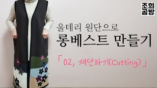 롱베스트 / 조끼 만들기 (2. 재단하기) / 베스트 만들기, 긴조끼 만들기 [초급]