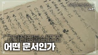 '고려첩장불심조조' 어떤 문서인가 | [다큐멘터리 역사를 찾아서 고려편 #331] KBS라디오 20110102 방송