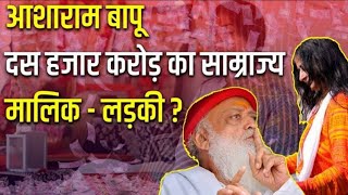 Asaram Successor: महिला जो है आसाराम की वारिस? संभालती है `10 हजार करोड़` का साम्राज्य