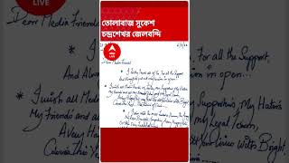 জ্যাকলিন ফার্নান্ডেজকে প্রেমপত্র জেলবন্দি ‘প্রেমিক’ সুকেশ চন্দ্রশেখরের