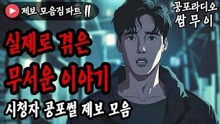 【공포라디오 쌈무이】 실제로 겪은 무서운 이야기 모음 11번째ㅣ실화ㅣ무서운이야기ㅣ괴담ㅣ시청자제보ㅣ소름ㅣ귀신ㅣASMR