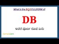 DB full form in Kannada | DB in Kannada | DB ಪೂರ್ಣ ರೂಪ ಕನ್ನಡದಲ್ಲಿ |