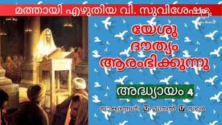 യേശു ദൗത്യം ആരംഭിക്കുന്നു :  മത്തായി എഴുതിയ വി.സുവിശേഷം  അദ്ധ്യായം 4 :  വാക്യങ്ങൾ 12 മുതൽ 17 വരെ