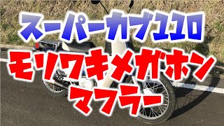 【JA44】 スーパーカブ110に乗ってモリワキメガホンマフラーのレビューしてみた