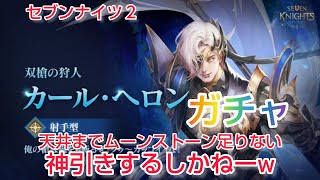 【セナ２】セブンナイツ２　伝説＋カールヘロン狙ってムーンストーンガチャ❗天井までムーンストーン足りないから神引きするしかねーw