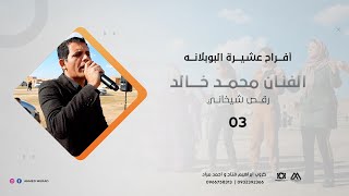 الفنان محمد خالد رقص شيخاني | افراح عشيرة البوبلانه | Muhammed Khalid