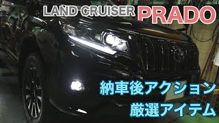 【プラド納車】プラドを納車したら必ず行いたいアクションとオススメアイテム厳選【ランドクルーザープラド】【セキュリティ・盗難対策】【きれいを保つ】【カスタム】【プラド70周年特別仕様車】