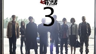 《暗黑者》第3集（郭京飞、李倩、甘露领衔主演）