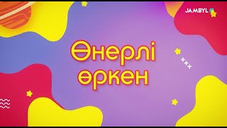 «Өнерлі өркен» (18-01-2025)