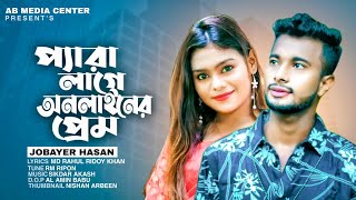 প্যারা লাগে অনলাইনের প্রেম 🔥 para lage 💔 free fire game Newsong2022 jobayer Hasan|| Bangla Hit song