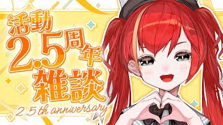 【2.5周年記念】デビュー2.5周年の人がお送りする超雑談【World Connect Project/マーナ・ポプリ】