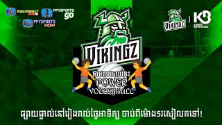 ផ្សាយផ្ទាល់កម្មវិធី | Vikingz Power Volleyball | ថ្ងៃអាទិត្យ ទី19 ខែមករា ឆ្នាំ2025