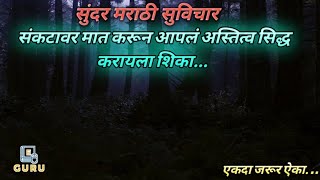 संकटावर मात करून आपल अस्तित्व सिद्ध करायला शिका... | Happy Thoughts |