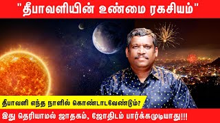 SECRET OF DIWALI | SCIENCE \u0026 EXPLANATION | POWER | தீபாவளியின் உண்மை ரகசியம் | HEALER BASKAR | TAMIL