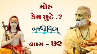 🔴Live : Moh Kem Chhute ? | Bhajgovindam Bhag-72 | P. Hariswarupdasji Swami