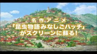 映画『昆虫物語みつばちハッチ ～勇気のメロディ～』特報