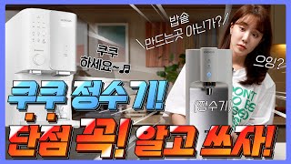 쿠쿠정수기 설치 전 꼭 보셔야 합니다! (렌탈vs구매)