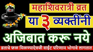 महाशिवरात्री या ३ व्यक्तींनी अजिबात करू नये, व्रताचे फळ मिळण्याऐवजी वाईट परिणाम भोगावे लागतात