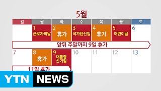 5월 '황금연휴' 누리는 대기업...최장 11일 쉰다 / YTN (Yes! Top News)