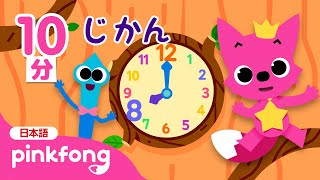 とけいの歌★今は何時かな？ | 時計と数字 | ピンキッツと学ぼう🩷 | 知育 | ベイビーシャークとピンキッツ