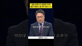 유명 변호사가 폭로한 탄핵 빨리 못하는 충격적 이유 ㄷㄷ