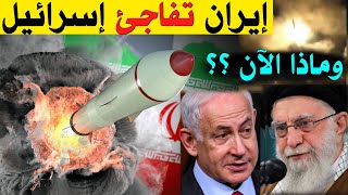 إيران تقصف إسرائيل وتقلب الأمور رأسا على عقب !!