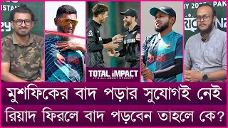 মুশফিকের বাদ পড়ার সুযোগই নেই। রিয়াদ ফিরলে বাদ পড়বেন তাহলে কে?