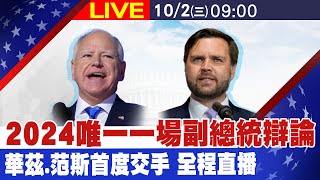 【美副總統辯論｜中文字幕】2024唯一副總統辯論 華茲vs.范斯首度交手 全程直播｜chrome即時中文翻譯  20241002  @全球大視野Global_Vision