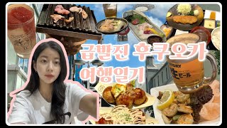 나혼자 떠나서 나혼자 떠드는 후쿠오카 여행 VLOG🩶(Feat. 오사카 찍먹)