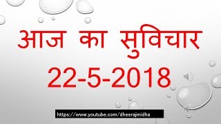 Aaj Ka Suvichar 22 MAY  2018 आज का सुविचार - आज का विचार आज का शुभ विचार प्रेरक विचार