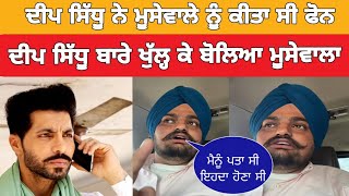 ਦੀਪ ਸਿੱਧੂ ਬਾਰੇ ਖੁੱਲ੍ਹ ਕੇ ਬੋਲਿਆ ਮੂਸੇਵਾਲਾ / sidhu moosewala live about deep sidhu deep sidhu bare