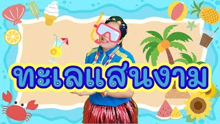 🎶🏖ทะเลแสนงาม🏝sea #กิจกรรมเคลื่อนไหวและจังหวะ #ปฐมวัย #ครูนุ้ยย