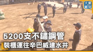 5200支不鏽鋼管 裝櫃運往辛巴威建水井｜大愛新聞 @DaaiWorldNews