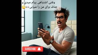 فکاهی خنده دار #funny #comedyjokes #funnyjokes #جوک