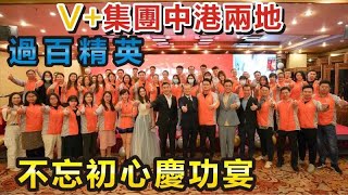 【V+物業聯展中心】V+集團中港兩地｜過百精英｜不忘初心慶功宴