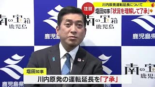 川内原発運転延長　塩田知事「状況を理解して了承」　鹿児島 (23/12/21 20:15)