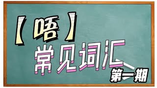 【粤语VS普通话】广东话中“唔”的常见词汇-第一期