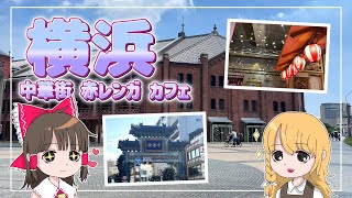 中華街！赤レンガ倉庫！横浜の定番スポット巡り！霊夢と魔理沙が横浜で遊ぶよ【ゆっくり実況解説】【旅行Vlog】【横浜カフェ】Vol.49