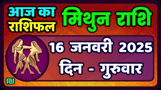 मिथुन राशिफल 16  जनवरी  2025 | Mithun Rashi 16 January 2025 | Aaj Mithun Rashifal|#GeminiHoroscope