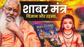 शाबर मंत्र: विज्ञान, आध्यात्मिकता और अद्भुत रहस्यों की खोज!|Shabar Mantra