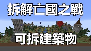 【惡靈】拆解亡國之戰2 第三課-可拆建築物