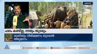 ആളെക്കൊല്ലി കാട്ടാനയെ ഇന്ന് പിടികൂടാനായില്ല ; ദൗത്യം നാളെ പുനരാരംഭിക്കും | Operation Belur Makana