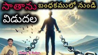 అంశము: సాతాను బంధకములో నుండి విడుదల#teluguchristianmessages