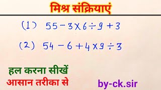 मिश्र संक्रियाएं हल करना सीखें || Mishra sankriyayen || mixed operation || #learningplatform