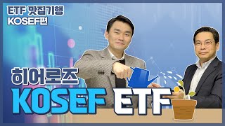 (ETF 맛집 기행 시리즈) ETF 찍먹 -  KOSEF (키움투자자산운용)편