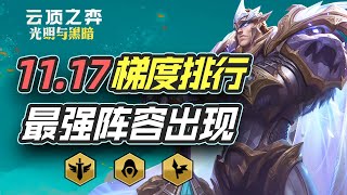 【聯盟戰棋】云顶明灯：11.17版本答案找到了，T0-T3阵容梯度排行，游侠陨落，天使崛起！【云顶之弈】云顶S5 上分阵容套路教学 | 英雄联盟云顶之弈 Teamfight Tactics